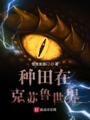 种田在克苏鲁世界" width="120" height="150"