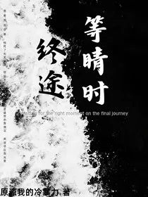 终途等睛时" width="120" height="150"