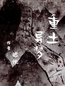 重土异梦" width="120" height="150"