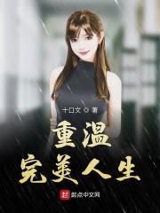 重温完美人生" width="120" height="150"