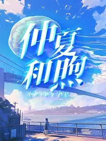 仲夏和煦" width="120" height="150"