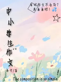 中小学生必背作文" width="120" height="150"