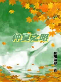 仲夏之昭" width="120" height="150"