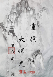 重修大师兄