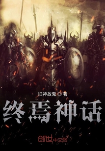 终焉神话" width="120" height="150"