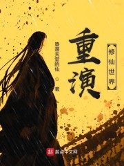 重演修仙世界" width="120" height="150"