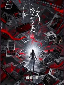 终焉之光" width="120" height="150"