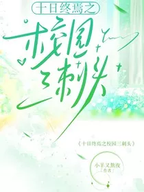 终焉之校园三刺头" width="120" height="150"