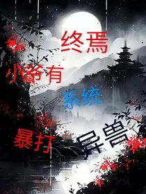 终焉：小爷有系统暴打异兽" width="120" height="150"