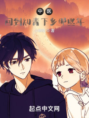 中医：回到知青下乡那些年" width="120" height="150"