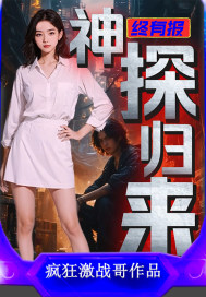 终有报：神探归来" width="120" height="150"