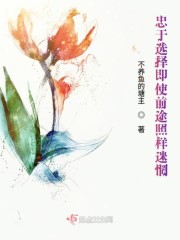 忠于选择即使前途照样迷惘" width="120" height="150"