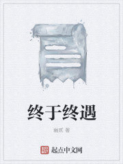 终于终遇" width="120" height="150"
