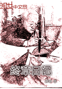 终章日记