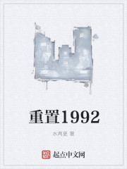 重置1992