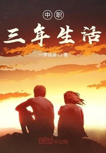 中职三年生活" width="120" height="150"