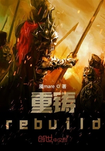 重铸rebuild