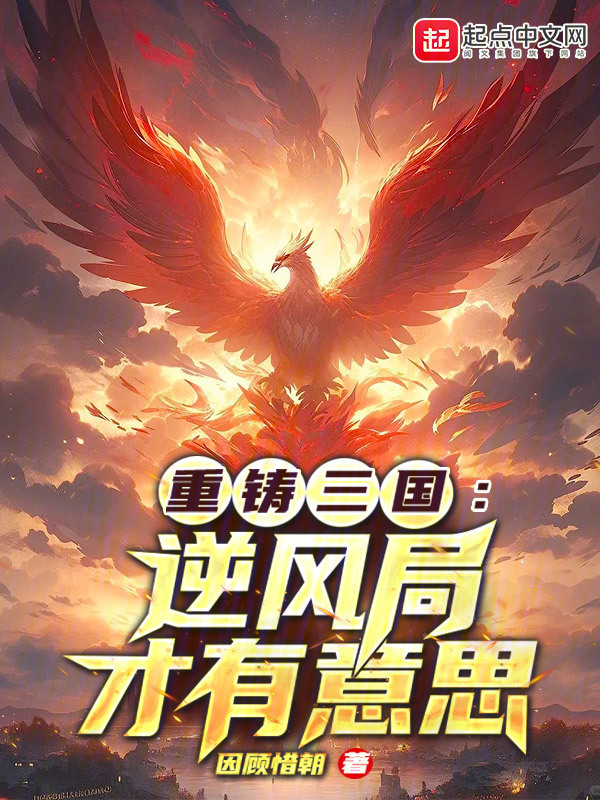 重铸三国：逆风局才有意思" width="120" height="150"