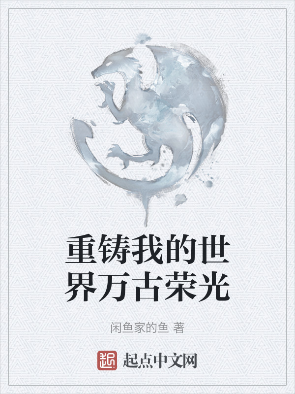 重铸我的世界万古荣光" width="120" height="150"