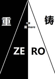 重铸zero