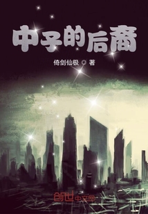 中子的后裔" width="120" height="150"