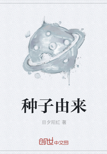 种子由来" width="120" height="150"