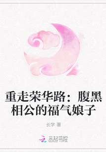 重走荣华路：腹黑相公的福气娘子