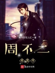 周不二修真传" width="120" height="150"