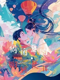 周而复始，始终是你" width="120" height="150"