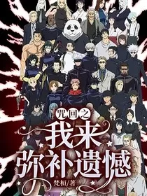 咒回之我来弥补遗憾" width="120" height="150"
