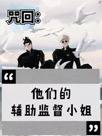 咒回：他们的辅助监督小姐" width="120" height="150"