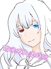 咒回：万人迷的她" width="120" height="150"