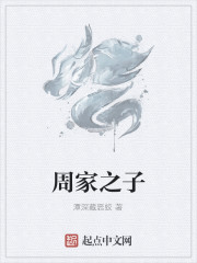 周家之子" width="120" height="150"