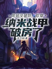 周姐没破防，你穿纳米战甲破房了" width="120" height="150"