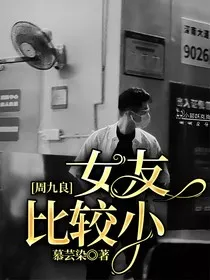 周九良：女友比较小" width="120" height="150"
