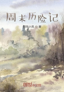 周末历险记" width="120" height="150"