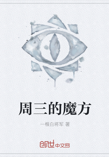 周三的魔方" width="120" height="150"