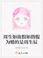 周生如故假如指腹为婚的是周生辰" width="120" height="150"
