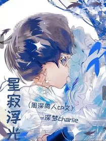 周深：星寂浮光" width="120" height="150"