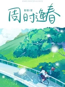 周时逢春" width="120" height="150"