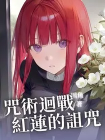 咒術迴戰：紅蓮的詛咒" width="120" height="150"