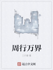 周行万界" width="120" height="150"