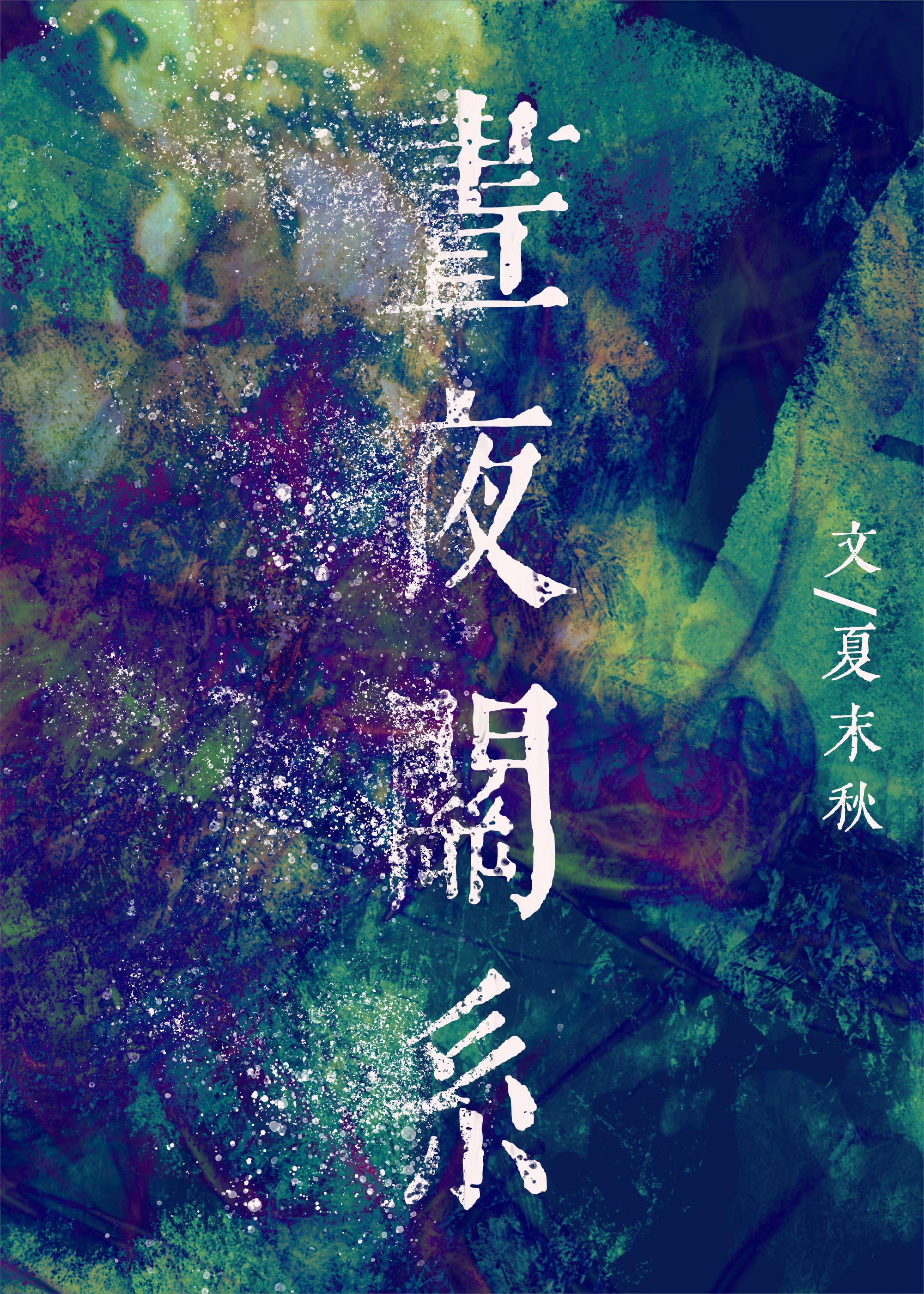 昼夜关系" width="120" height="150"