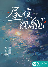 昼夜觊觎" width="120" height="150"