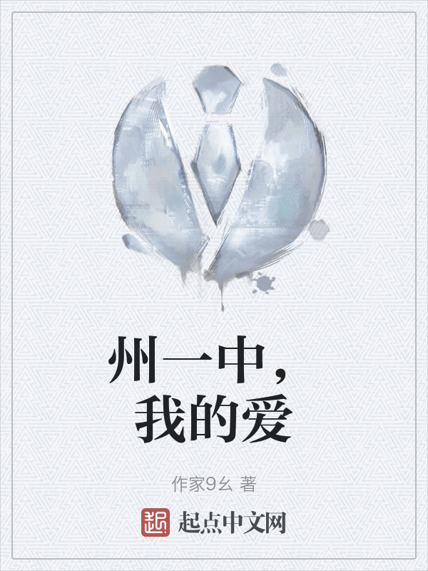 州一中，我的爱" width="120" height="150"