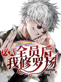 咒乙：攻略全员后我修罗场了" width="120" height="150"