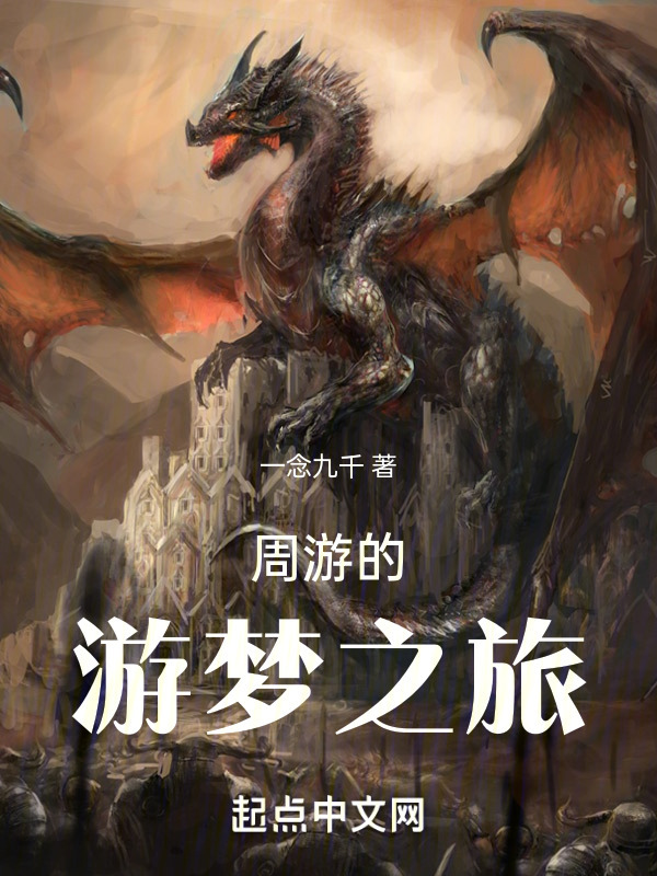 周游的游梦之旅" width="120" height="150"