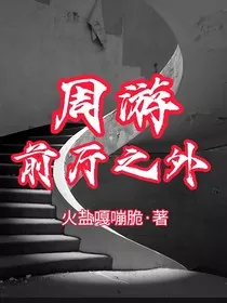 周游前厅之外" width="120" height="150"
