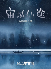 宙域仙途" width="120" height="150"