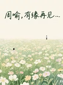 周喻，有缘再见……" width="120" height="150"